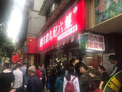 -王浩儿纪六孃甜皮鸭(乐山总店)