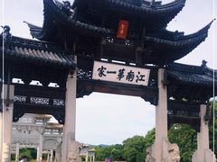 -江南第一家