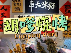 -胡犇嗲单车烧烤(坡子街店)