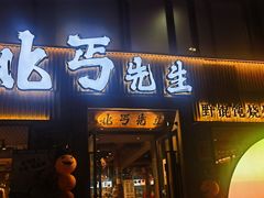 -北丐先生·野馄饨烧烤(雨花万象店)