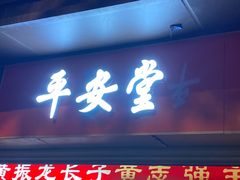 -平安堂凉茶(昌华大街历史文化街区店)
