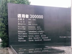 -侵华日军南京大屠杀遇难同胞纪念馆