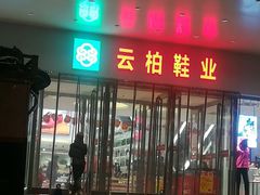 -云柏鞋业(十里堡店)