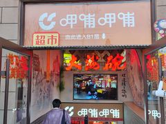-大海碗·炸酱面·烤鸭·京菜(天坛店)