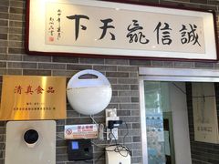 门面-清真·二嫂子煎饼果子(鼓楼旗舰形象店)