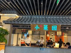 门面-小菜园新徽菜(苏州繁花中心店)