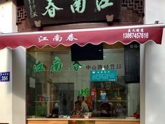 -江南春(中山中路店)