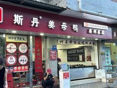 -斯丹姜母鸭·古法干香(涂门街总店)