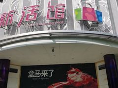 门面-黑松白鹿(崇文门新活馆店)