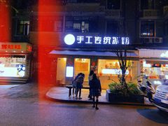 门面-甜心闲生传统手工冰粉(奎星楼店)