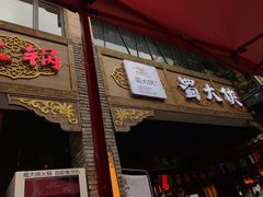 门面-蜀大侠火锅(寰球文化地标·总府店)