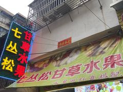 门面-老炳·七丛松甘草水果