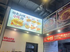 -魔都三兄弟酸辣粉·蘸卤炸串(虹桥万科店)