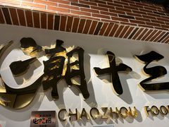 -潮十三潮汕砂锅粥(高新四路大都荟店)