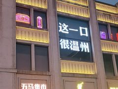 -五马集·海鲜·温州大牌档(黑金冠五马街十字路口店)