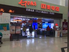 -国美电器(荔景商城店)
