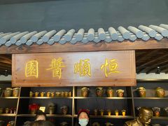 -镇江中国醋文化博物馆