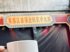-東茅街茶馆