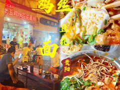 -老五鸡丝豆花面粉(瑞金北路68号院店)
