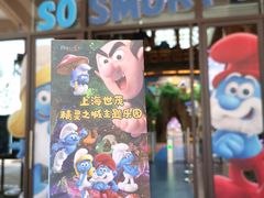 -蓝精灵乐园·世茂精灵之城主题乐园