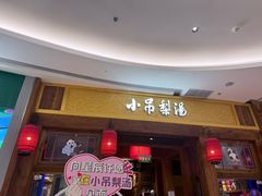 -小吊梨汤·北京菜·烤鸭(清河万象汇店)