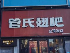 -管氏翅吧(台湾街店)