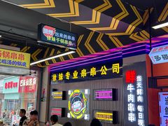 -徐妹串串香(春熙路店)