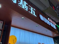 -高基五春川炒鸡排 韩国料理(威海总店)