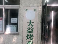 门面-大益烤鸡
