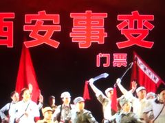 -《12·12》西安事变大型实景演出