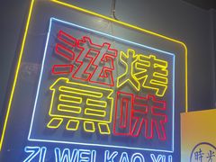 -滋味烤鱼(祥和里店)