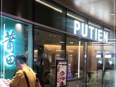 门面-莆田餐厅PUTIEN(西安万象天地店)