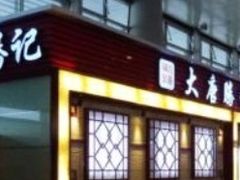 门面-大唐腾记腊汁肉夹馍(西安北站店)