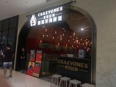 门面-CRAZYONES克芮旺斯西班牙餐厅(苏州中心店)
