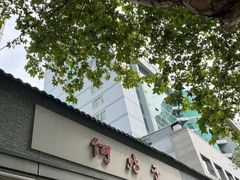 -何鸭子