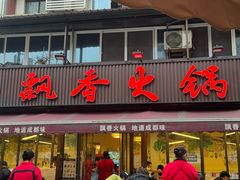 -飘香火锅(玉林西路店)