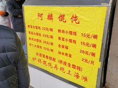 -阿麟馄饨(延长路店)