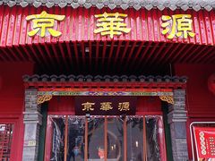 门面-清真·京华源铜锅涮肉(丰庆店)