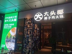 门面-大头椰·椰子鸡火锅(新梦店)