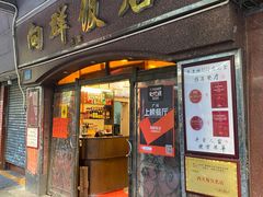 门面-粤·向群饭店(龙津东路总店)
