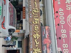 门面-台山美食一绝阿四台山黄鳝饭(阿四创作店)