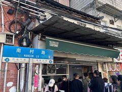 -海幢瑞芳饮食店