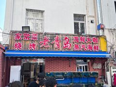 -海帮主·蒸汽海鲜青岛菜(栈桥火车站店)