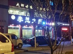 -李想大虾(卢氏店)