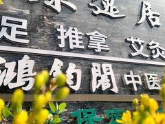 -康逸居·始于2002(海安店)