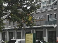 -北京餐厅