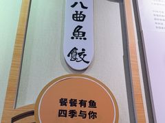 -非遗·十八曲鱼饺(西马总店)