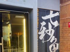 -七秒鱼·斑鱼火锅(太阳城店)