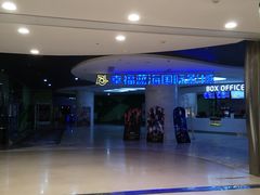 -幸福蓝海国际影城(苏州凤凰店)