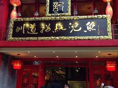 -川道拐耗儿鱼(置信路店)